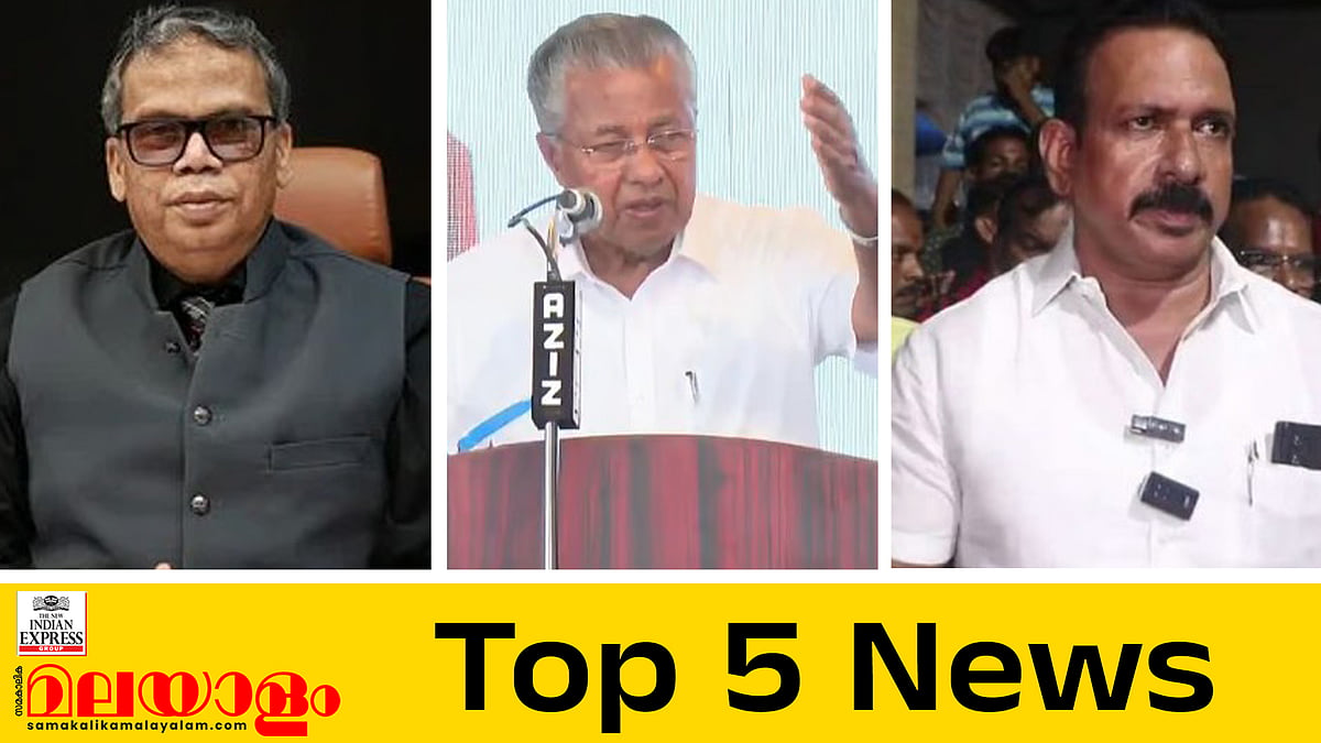 ലോക്‌നാഥ് ബെഹ്‌റ കൊച്ചി മെട്രോ എംഡി പദവി ഒഴിയുന്നു, ചേന്തി അനിലിനെ പുറത്താക്കി കോൺഗ്രസ്; ഇന്നത്തെ അഞ്ചു പ്രധാന വാർത്തകൾ