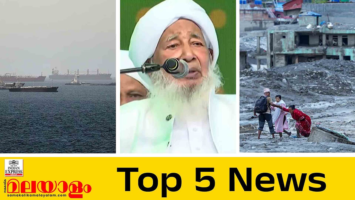 ഹോര്‍മൂസില്‍ വീണ്ടും യുഎസ് ആക്രമണം, നേപ്പാളിൽ മരണം 800 കവിഞ്ഞു, പെണ്ണുങ്ങള്‍ വീട്ടില്‍ അടങ്ങിയൊതുങ്ങി ഇരിക്കണം; ഇന്നത്തെ 5 പ്രധാന വാര്‍ത്തകള്‍