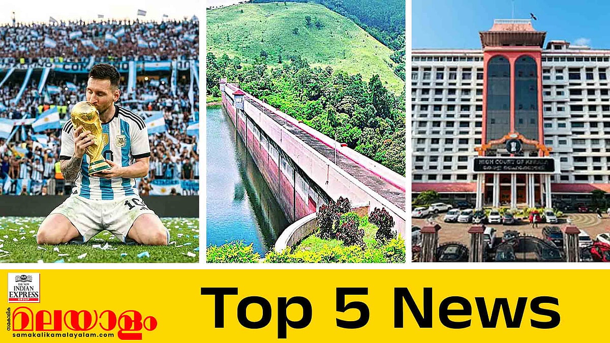 മെസി സമാനകളില്ലാത്ത റെക്കോർഡ് പുസ്തകം, മുല്ലപ്പെരിയാറിൽ സമ​ഗ്ര സുരക്ഷാ പരിശോധന, ആന്റണി രാജുവിന് നിർണായകം; ഇന്നത്തെ 5 പ്രധാന വാർത്തകൾ
