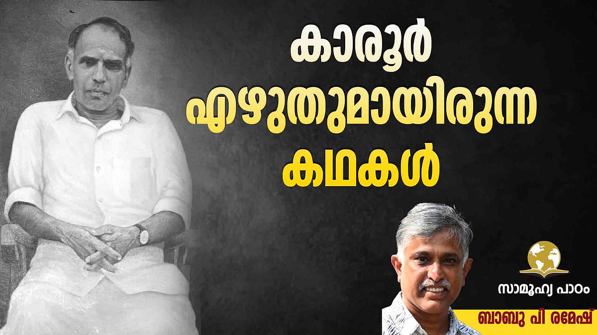 കാരൂര്‍: അധ്യാപക വ്യഥകളുടെ കഥാകാരന്‍