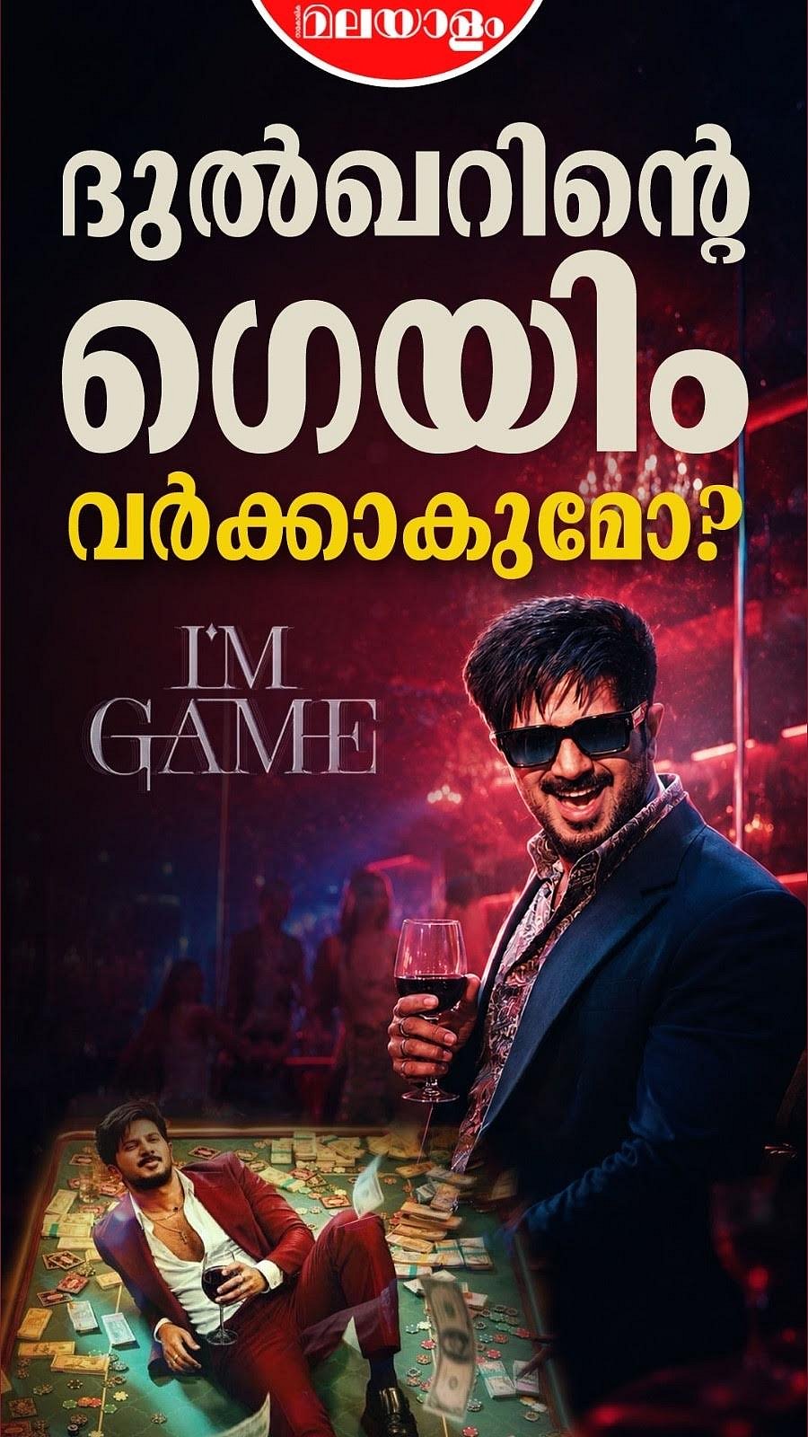 ദുൽഖറിന്റെ ​ഗ്രാന്റ് ഹോംകമിങ്; പ്രതീക്ഷ കാക്കുമോ അയാം ​ഗെയിം | Dulquer Salmaan | Nahas Hidhayath