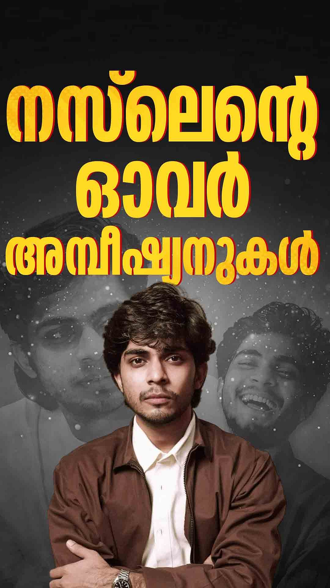 പ്രേമലു 2 അല്ല,  നസ്ലെന്റെ വരാനിരിക്കുന്ന പ്രോമിസിങ് പ്രൊജക്ടുകൾ | Naslen | Girish A.D