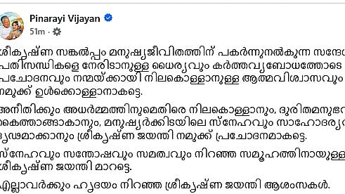 'ശ്രീകൃഷ്ണ സങ്കൽപ്പം'; പിണറായി വിജയന്റെ ജയന്തി ആശംസയ്ക്ക് താഴെ ട്രോൾ മഴ; 'ആദ്യം തോന്നിയിരുന്നെങ്കിൽ മൂന്നാം പിണറായി സർക്കാരുണ്ടായേനെ' എന്ന് പരിഹാസം