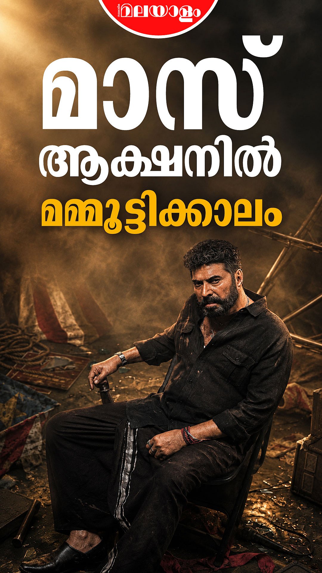 മലയാളത്തിൽ മേളവും തമിഴിൽ കാർത്തികേയനും - കത്തിക്കേറാൻ മമ്മൂട്ടിപ്പ‌ടങ്ങൾ | Mammootty | OM