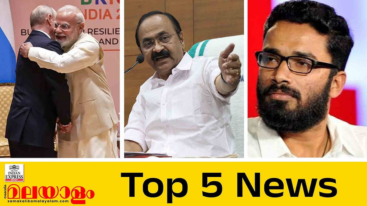 ഇന്ത്യ-റഷ്യ ബന്ധം ശക്തമാക്കും, പേഴ്‌സണല്‍ സ്റ്റാഫില്‍ നിലപാട് ആവര്‍ത്തിച്ച് മുഖ്യമന്ത്രി, ഐഎഎസ് തലപ്പത്ത് അഴിച്ചുപണി; ഇന്നത്തെ 5 പ്രധാന വാര്‍ത്തകള്‍