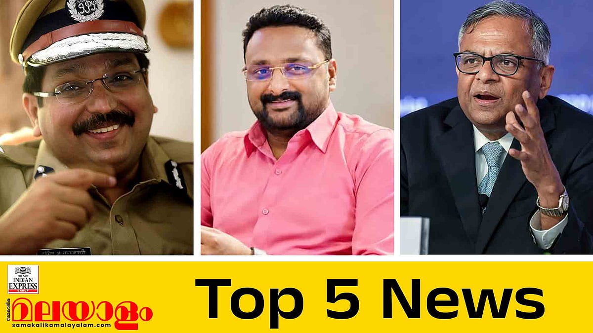 ടോമിന്‍ തച്ചങ്കരിക്ക്  തടവു ശിക്ഷ, ആന്റോ അഗസ്റ്റിന്‍ റിമാന്‍ഡില്‍, എന്‍ ചന്ദ്രശേഖരന്‍ ടാറ്റ സണ്‍സ് ചെയര്‍മാനായി തുടരും; ഇന്നത്തെ 5 പ്രധാന വാര്‍ത്തകള്‍