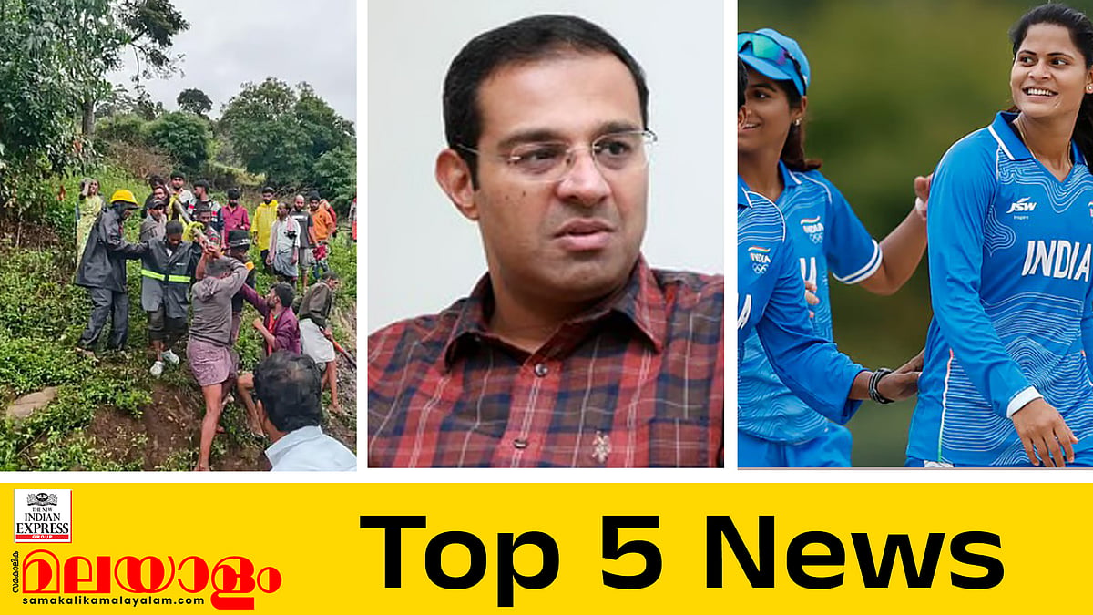ഇടുക്കിയിൽ മണ്ണിടിച്ചിലില്‍ രണ്ടു മരണം; വാഴവറ്റയിലെ വീട് ആന്റോ അഗസ്റ്റിന്റേത് തന്നെ; ഇന്നത്തെ അഞ്ചു പ്രധാന വാർത്തകൾ