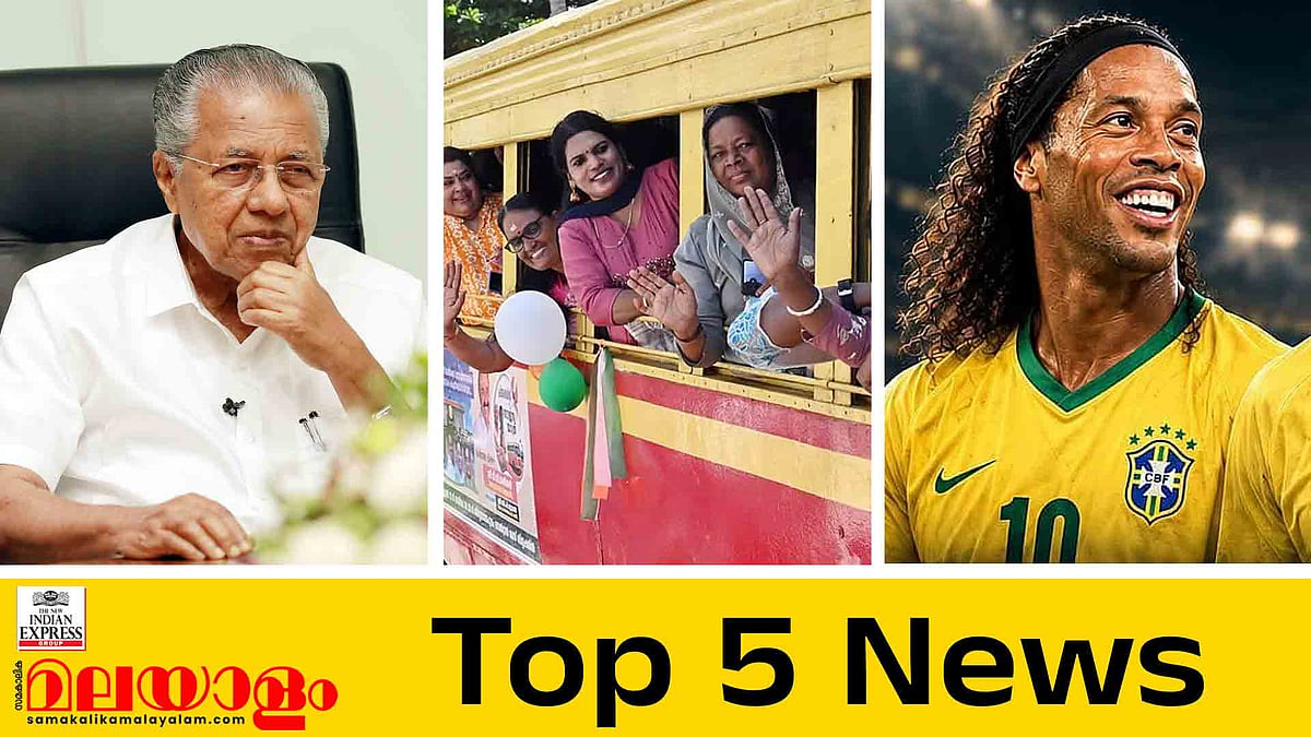 സിഎംആര്‍എല്‍ ഇടപാടില്‍ ഇഡി കത്തില്‍ ഇന്ന് തീരുമാനം, പ്രിയദര്‍ശിനി പദ്ധതി നൂറാംദിനത്തില്‍; ഇന്നത്തെ 5 പ്രധാന വാര്‍ത്തകള്‍