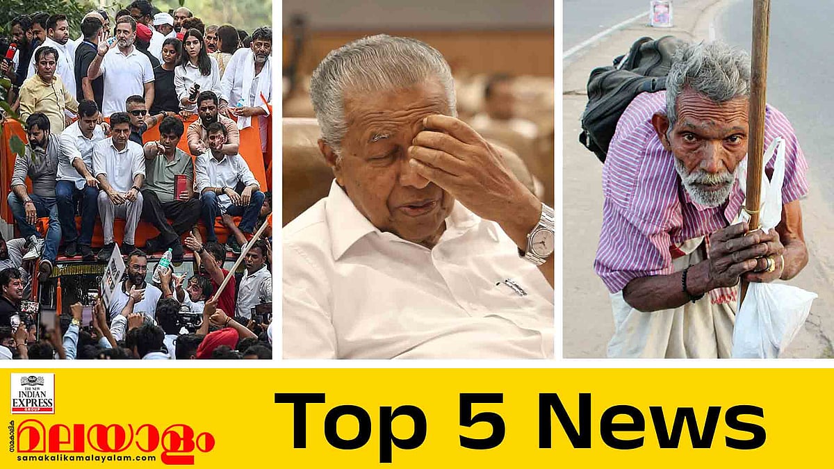 ഇന്ത്യസഖ്യത്തിന്റെ ഹര്‍ജി ഇന്ന് സുപ്രീംകോടതിയില്‍, പിണറായിക്ക് നിര്‍ണായകം, വയോജനങ്ങളെ ഉപേക്ഷിച്ചാല്‍ തടവുശിക്ഷ; ഇന്നത്തെ 5 പ്രധാന വാര്‍ത്തകള്‍