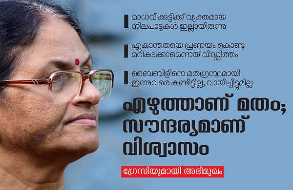 എഴുത്താണ് മതം; സൗന്ദര്യമാണ് വിശ്വാസം