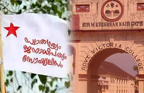 വിദ്യാര്‍ത്ഥി വിരുദ്ധ സര്‍ക്കുലര്‍ ഇറക്കിയതിന് പിന്നാലെ വിക്ടോറിയ കോളജില്‍ എസ്എഫ്‌ഐ സംസ്ഥാന ജാഥയ്ക്ക് വിലക്ക്; എന്നാലൊന്ന് കാണട്ടേയെന്ന് എസ്എഫ്‌ഐ