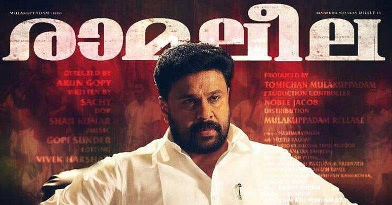 രാമലീലയുടെ വ്യാജന് ഇന്റര്നെറ്റില്; തൊണ്ടിമുതലിന്റെ പേരിലാണ് ചിത്രം പ്രചരിക്കുന്നത്