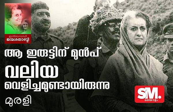 സുരക്ഷാ സംഘത്തില്‍നിന്ന് സിഖുകാരെ ഒഴിവാക്കിയപ്പോള്‍ ഇന്ദിര ചോദിച്ചു, 'നിങ്ങള്‍ക്ക് എങ്ങനെയിതു തോന്നി?'