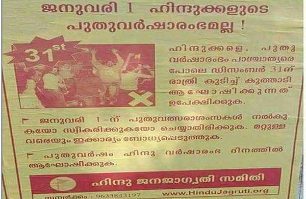 ജനുവരി 1 ഹിന്ദുക്കളുടെ പുതുവര്‍ഷാരംഭമല്ല; കേരളത്തില്‍ പ്രചാരണവുമായി പരിവാര്‍ സംഘടനകള്‍