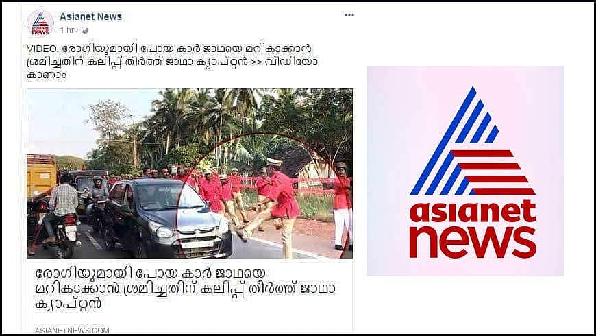 സിപിഎം ഏരിയ സമ്മേളനത്തിനിടെ ഏഷ്യാനെറ്റിന്റെ കെട്ടുകഥ; പൊളിച്ചു സോഷ്യല്മീഡിയ