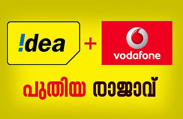 വൊഡഫോണ്‍-ഐഡിയ പുതിയ മാര്‍ക്കറ്റ് രാജാവ്
