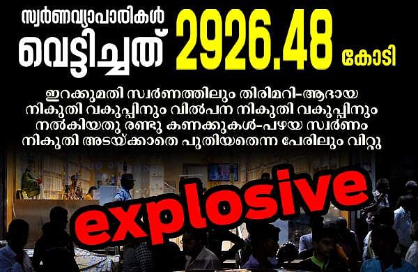 സ്വര്‍ണത്തില്‍ വെട്ടിച്ചത് 2926.48 കോടിയുടെ നികുതി; വന്‍ തട്ടിപ്പു വെളിപ്പെടുത്തി സി.എ.ജി