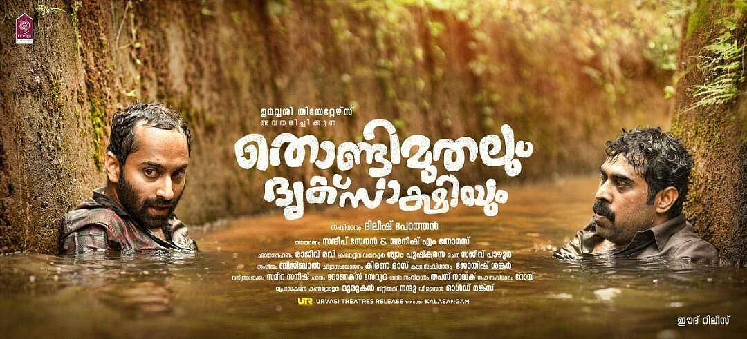തൊണ്ടിമുതലും ദൃക്‌സാക്ഷിയുടേയും ഫസ്റ്റ്‌ലുക്ക് പോസ്റ്ററെത്തി; ആകാംക്ഷയുണര്‍ത്തി ഹഫദിനൊപ്പം സുരാജും
