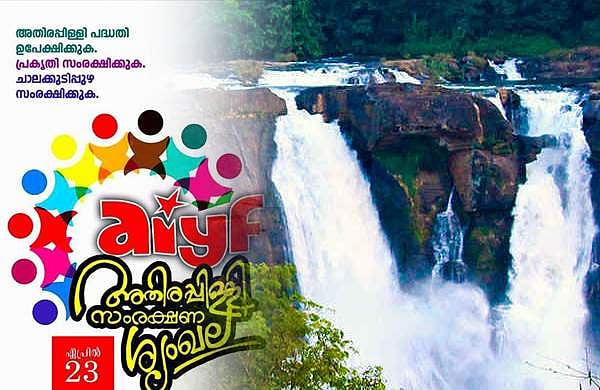 മൂന്നാറിന് പിന്നാലെ അതിരപ്പിള്ളിയിലും നിലപാട് കടുപ്പിച്ച് സിപിഐ; എഐവൈഎഫ് അതിരപ്പിള്ളി സംരക്ഷണ സംഗമം ഇന്ന്