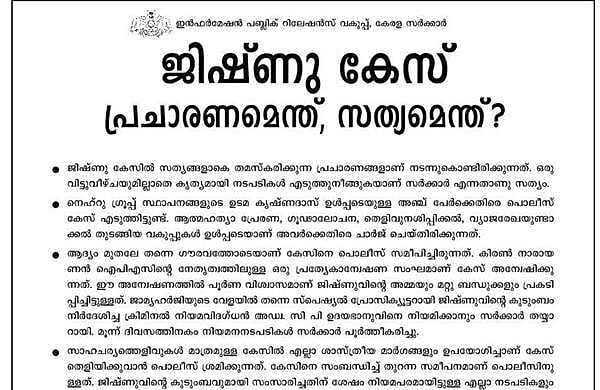 ജിഷ്ണുവിന്റെ അമ്മയെ പൊലീസുകാര്‍ കൈനീട്ടി എഴുന്നേല്‍പ്പിക്കുകയായിരുന്നു; പൊലീസ് നടപടിയെ ന്യായീകരിച്ച് സര്‍ക്കാര്‍ പരസ്യം