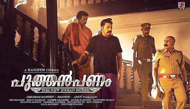 നോട്ടുനിരോധനത്തിന്റെ എട്ടിന്റെ പണിക്കൊരു മറുപണി കൊടുത്ത് പുത്തന്‍പണം ട്രെയ്‌ലര്‍