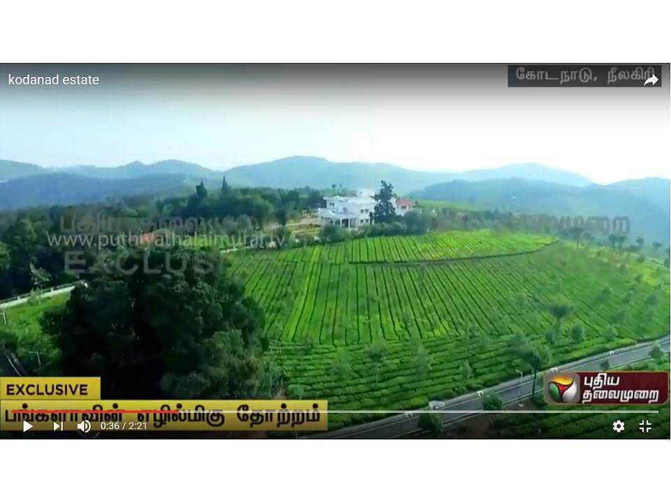 ജയലളിതയുടെ അവധിക്കാല വസതിയായ കോടനാട് എസ്‌റ്റേറ്റിന്റെ ദൃശ്യങ്ങള്‍ പുറത്ത്