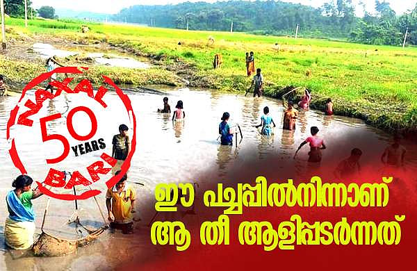 നക്‌സല്‍ബാരിയുടെ അന്‍പതു വര്‍ഷങ്ങള്‍: വിപ്ലവമോഹത്തിന്റെ ആ കാറ്റ് വിട്ടുപോവുമോ ഈ നാടിനെ?