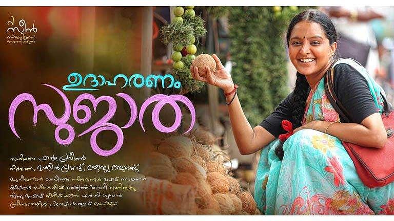 ഉദാഹരണം സുജാതയായി മഞ്ജുവാര്യര്‍