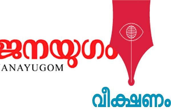 കോട്ടയത്തെ സിപിഎം-മാണി കൂട്ടുകെട്ടിനെ വിമര്‍ശിച്ച് ജനയുഗവും വീക്ഷണവും