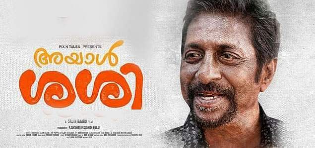 ശ്രീനിവാസന്‍ നായകനാകുന്ന അയാള്‍ ശശി ട്രെയിലര്‍ എത്തി