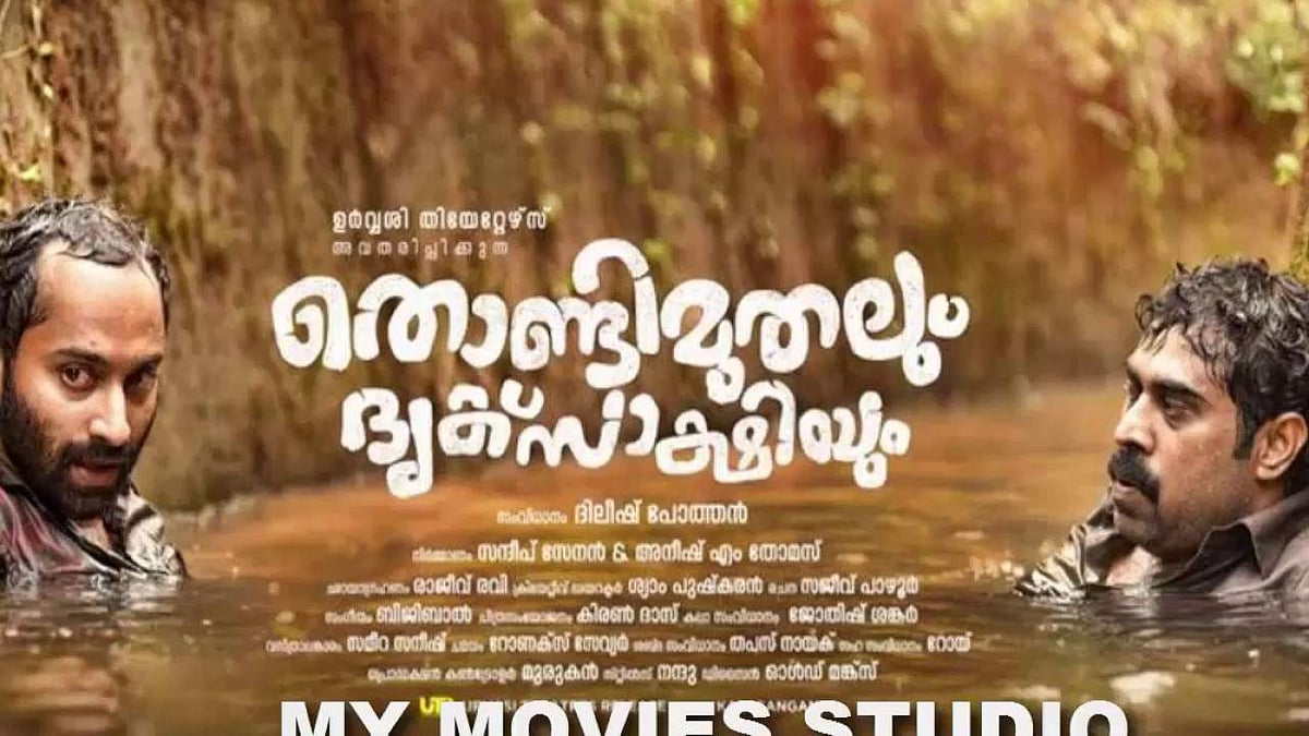 തൊണ്ടിമുതലും ദൃക്‌സാക്ഷിയും ടീസര്‍ പുറത്തിറക്കി; സസ്‌പെന്‍സ് അവസാനിക്കുന്നില്ല