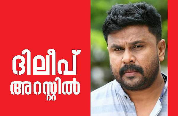 നടി ആക്രമിക്കപ്പെട്ട സംഭവം; ദിലീപ് അറസ്റ്റില്‍