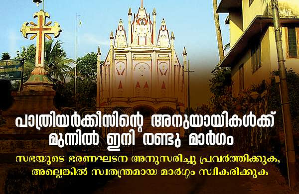 സഭയില്‍ പോംവഴി സമാധാനം മാത്രം, തടസം നില്‍ക്കുന്നത് പാത്രിയാര്‍ക്കീസ് വിഭാഗം