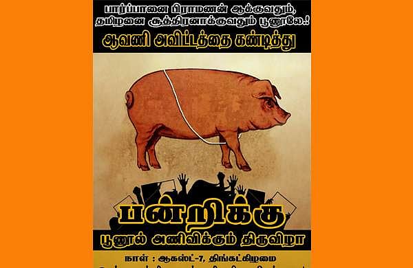 പൂണൂല്‍ ധരിച്ചാല്‍ പന്നിയും ബ്രാഹ്മണനാകും;ജാതിയതയ്‌ക്കെതിരെ തമിഴ്‌നാട്ടില്‍ പുതിയ സമരമുറ
