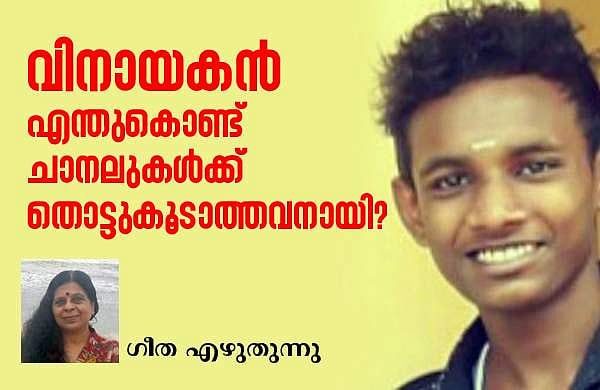 വിനായകനില്‍ നിന്ന് ഒളിച്ചോടാന്‍ നമുക്ക് അവകാശമില്ല