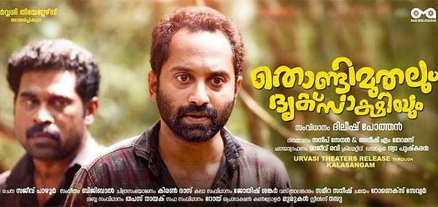 ഫഹദ് ഫാസില്‍ നിങ്ങളൊരു പഠിച്ച കള്ളനാണ്! തൊണ്ടിമുതലിന് ദൃക്‌സാക്ഷിയായപ്പോള്‍ തോന്നിയത്!!
