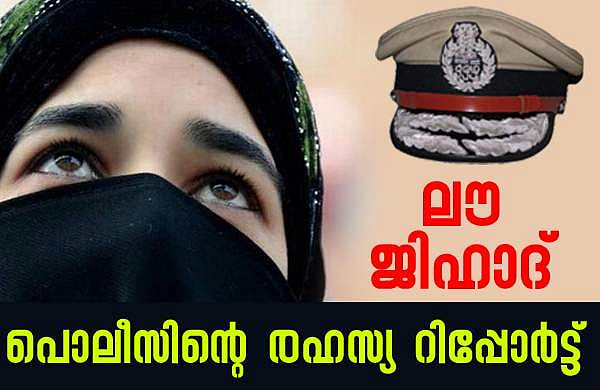 കേരളത്തില്‍ ലവ് ജിഹാദ് നടക്കുന്നുണ്ട്, ലക്ഷ്യമിടുന്നത് സിപിഎം ആഭിമുഖ്യമുള്ള ഈഴവ സമുദായ അംഗങ്ങളെ