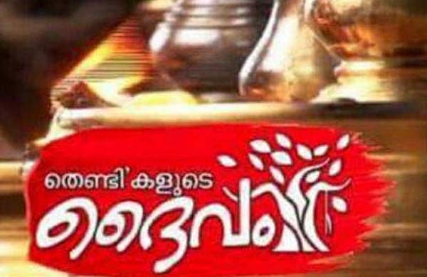 സംഘപരിവാര്‍ ഭീഷണി; ഓച്ചിറ ക്ഷേത്രത്തെ കുറിച്ചുള്ള പരിപാടിയുടെ ശീര്‍ഷകം കൈരളി ഒഴിവാക്കി
