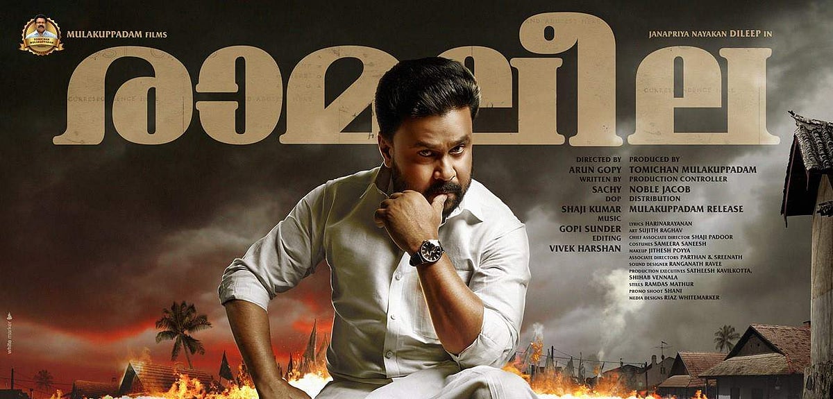 എന്നെ സ്‌നേഹിക്കുന്നവര്‍ എന്റെ സിനിമ കാണുമെന്ന് ദിലീപ്; രാമലീലയുടെ പുതിയ പ്രമോഷന്‍ കാണാം