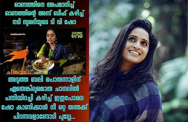 ഓണത്തിന് ബീഫുണ്ടാക്കിയ സുരഭി ലക്ഷ്മി ബക്രീദിന് പന്നിയിറച്ചി ഉണ്ടാക്കുമോ? സുരഭി ലക്ഷ്മിക്കെതിരെ വിദ്വേഷ പ്രചാരണവുമായി സംഘപരിവാര്‍ 