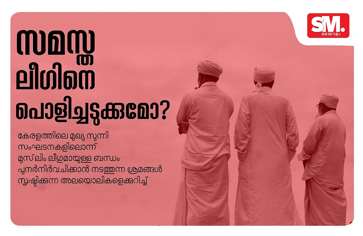 സമസ്ത ലീഗിനെ പൊളിച്ചടുക്കുമോ 