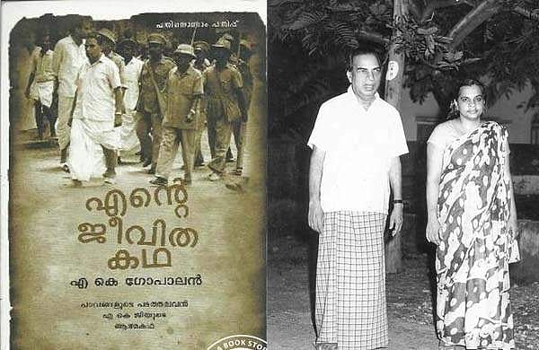 ഇതാണ് എകെജി ആത്മകഥയില്‍ പറഞ്ഞത്; വിവാഹം എന്ന അധ്യായം വായിക്കാം