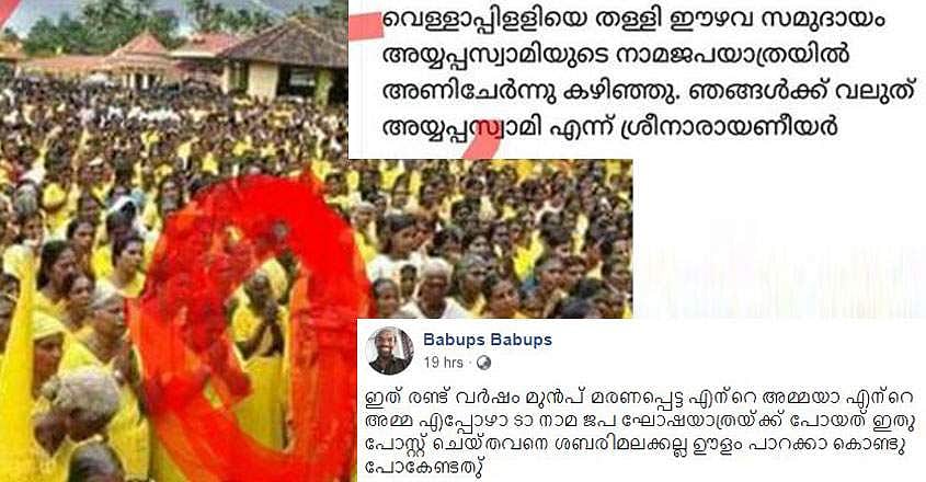രണ്ട് വര്‍ഷം മുന്‍പ് മരിച്ച അമ്മയും നാമജപഘോഷയാത്രയില്‍; സംഘ്പരിവാര്‍ പ്രചാരണം പൊളിച്ചടുക്കി മകന്‍