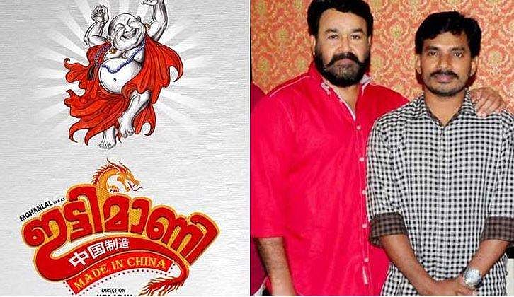 'ഇട്ടിമാണി മേഡ് ഇന്‍ ചൈന': നവാഗതര്‍ക്കൊപ്പം മോഹന്‍ലാല്‍, ഫസ്റ്റ്‌ലുക്ക് പോസ്റ്റര്‍ പുറത്ത്