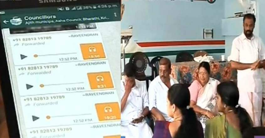 കൗൺസിലറുടെ ഭർത്താവായ സിപിഎം നേതാവും യുവതിയുമൊത്തുള്ള അശ്ലീല സംഭാഷണം പുറത്ത്, ഓഡിയോ ക്ലിപ്പ് പുറത്തുവിട്ടത് മറ്റൊരു സിപിഎം കൗൺസിലർ, കണ്ണൂർ കോർപ്പറേഷനിൽ ഇടതുഭരണം തുലാസിൽ