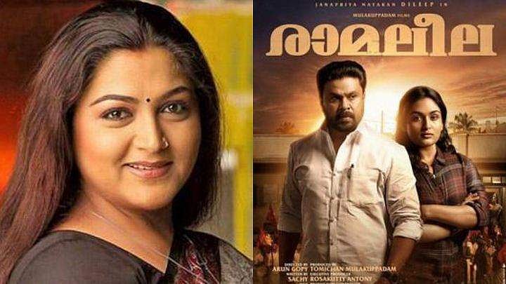 രാമലീലയുടെ വിജയത്തിന് കേസുമായി എന്തുബന്ധം?; ഖുശ്ബു പറയുന്നത് കേള്‍ക്കൂ 