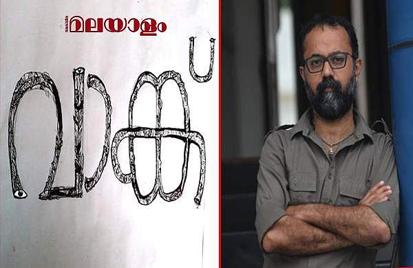 'കിത്താബ്' 'വാങ്കിനെ' വികൃതമാക്കിയ നാടകം: ഉണ്ണി ആര്‍