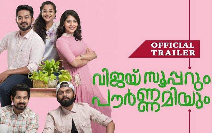 'ഇനിമുതല്‍ ഞാന്‍ റെഗുലര്‍ ഭക്തന്‍'; വിജയ് സൂപ്പറും പൗര്‍ണമിയും ട്രെയിലര്‍ 