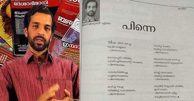 ഒരു കവിതയ്ക്ക് അവകാശികള്‍ മൂന്ന്; കവിതാ മോഷണം അവസാനിക്കുന്നില്ല
