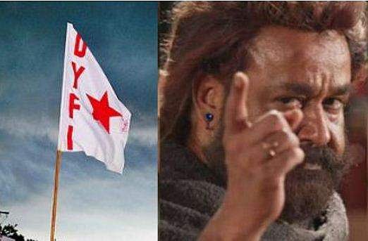ഒടിയന്റെ റിലീസ് തടയില്ല; നടക്കുന്നത് വ്യാജ പ്രചാരണമെന്ന് ഡിവൈഎഫ്‌ഐ